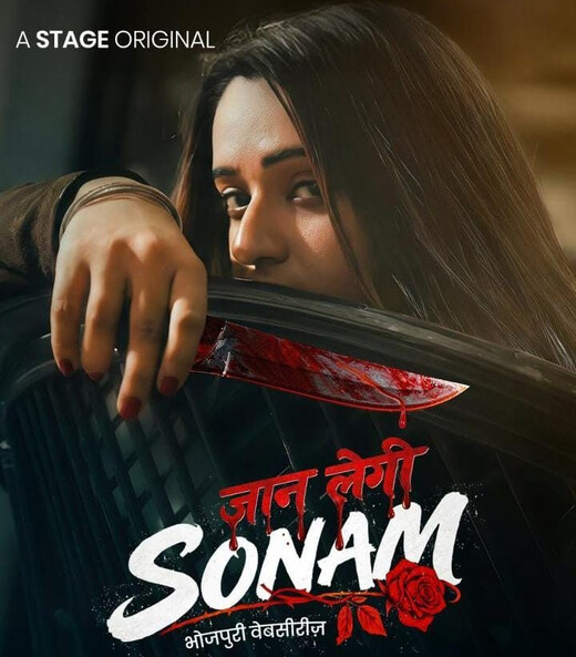 जान लेगी सोनम : भोजपुरी सिनेमा की सबसे बड़ी वेब सीरीज़ 25 दिसंबर से ऑन एयर